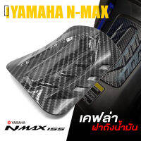 ครอบ ฝาถังน้ำมัน เคฟล่า ถังน้ำมัน  | YAMAHA N-MAX 2020-2021 NMAX | อะไหล่แต่ง คุณภาพ (( เก็บเงินปลายทางได้ ))