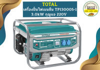 Total เครื่องปั่นไฟเบนซีน TP130005-1 3.0kW กุญแจ 220V