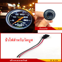 ขั้วไฟหรี่สำหรับเกจ์วัดบูส autometer r4 ออโต้มิเตอร์ ขั้วไฟหรี่ยางแน่นๆไม่หลุด T10