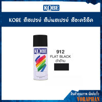 KOBE สีสเปรย์อเนกประสงค์ 912 FLAT BLACK สีดำด้าน (แพ็ค 1 กระป๋อง)