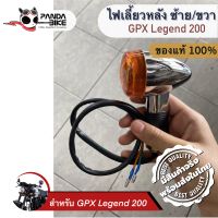 ไฟเลี้ยวหลังซ้าย/ขวา รีเจ้นท์200 / Legend 200 (ของแท้)