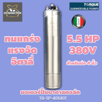 มอเตอร์ปั๊มบาดาล ทอล์ค TORQUE TQ-SP 40S40T 5.5 HP 380v. สำหรับบ่อ 4 นิ้ว ของแท้ 100%