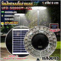 ufo 500000W-42L โคมไฟโซล่าเซลล์พลังงานสะอาด ค่าไฟ0บาท สินค้ารับประกัน1ปี คุ้มค่าคุ้มราคา ติดตั้งกลางแจ้งความสว่างทั่วถึง  แสงขาว