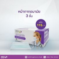 หน้ากาก อนามัย  Medi infinit ผลิตในไทย แผ่นกรอง 3 ชั้น ป้องกันฝุ่นละออง 99%  [1 กล่อง = 50 ชิ้น] มีสีเขียว