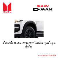 คิ้วล้อ6นิ้ว Isuzu D-Max 2016-2017 ไม่มีน็อต รุ่นเตี้ย,สูง ดำด้าน