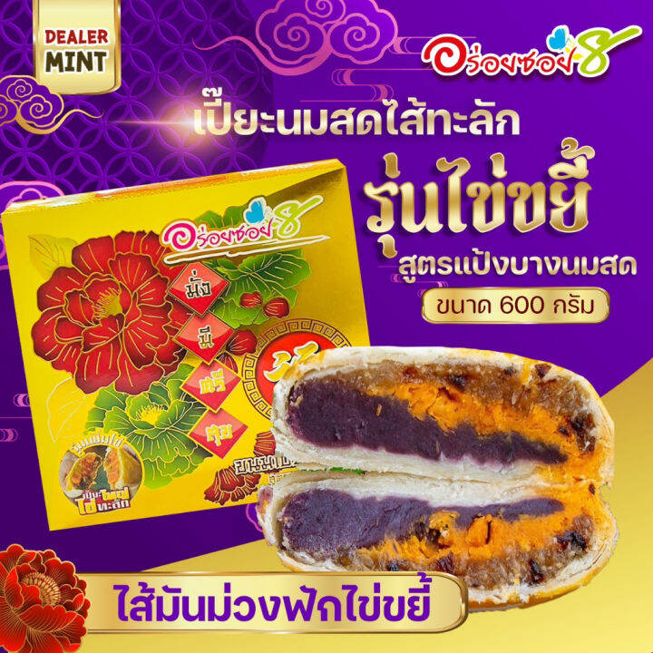 ขนมเปี๊ยะไส้ทะลัก-อร่อยซอย-8-ขนมเปี๊ยะ-ไข่ขยี้ขนาด-600-กรัม