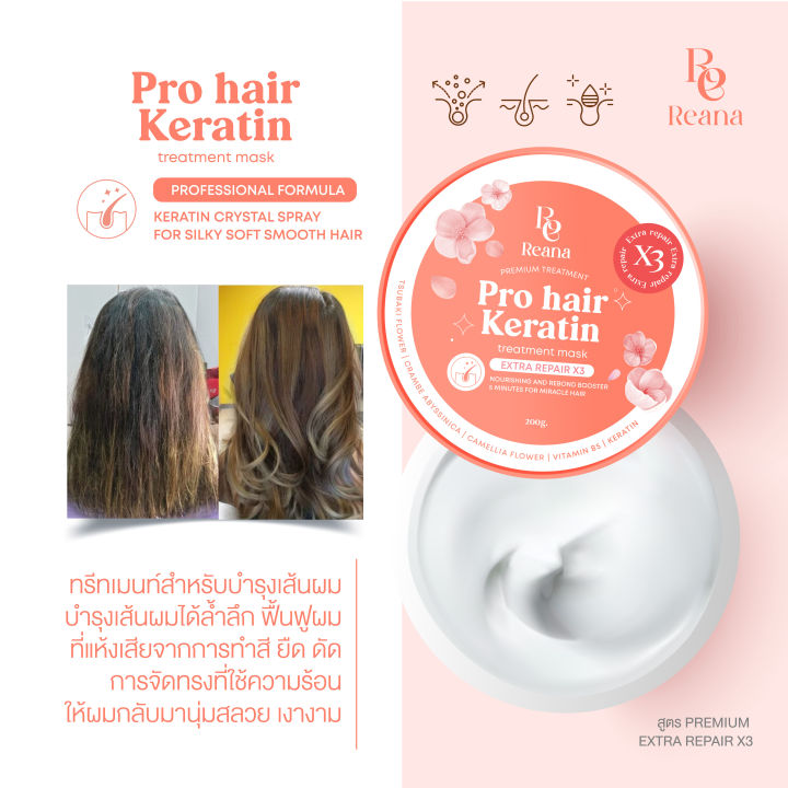 reana-pro-hair-keratin-เรน่า-โปร-แฮร์-เคราติน-ทรีทเม้นท์-มาส์ก-เคราตินนำเข้าจากต่างประเทศ