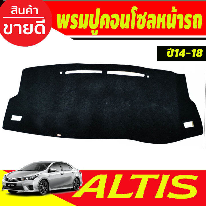 พรมปูคอนโซลหน้ารถ-พรม-โตโยต้า-อัลติส-toyota-altis-2014-2015-2016-2017-2018-ใส่ร่วมกันได้