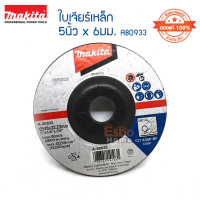 ( ของแท้100% ) ใบเจียร์เหล็ก 5นิ้ว*6มม. MAKITA A80933	จำนวน 1 ใบ