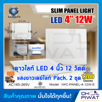 IWACHI โคมไฟดาวน์ไลท์ LED ดาวน์ไลท์ฝังฝ้าทรงสี่เหลี่ยม ดาวไลท์ LED โคมไฟติดเพดาน LED หลอดไฟดาวน์ไลท์ Downlight 4 นิ้ว 12 วัตต์ แสงเดย์ไลท์ (2ชุด)