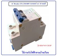 AC Breaker 25A 230/400V เบรกเกอร์ AC 25 แอมป์ รุ่น DZ47-63 C25/2P อุปกรณ์ไฟฟ้า เบรคเกอร์ตัดไฟ เซอร์กิตเบรกเกอร์ ตุ้คอนซูมเมอร์ เซอร์กิตเบรคเกอร์