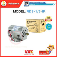 มอเตอร์ไฟฟ้า 1/3HP ไฟ 220v ยี่ห้อ Radison รับประกัน 1 ปี ขดลวดทองแดงแท้ 100%