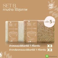 Set B: ข้าวหอมมะลิ 1 กก จำนวน 3 ถุง ข้าวกล้องหอมมะลิ 1 กก จำนวน 2 ถุง เกรดส่งออก พรีเมี่ยม ตราเกษตรสุข