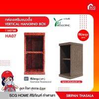 กล่องเสริมแนวตั้ง VERTICAL HANGING BOX เยสโมลดิ้ง