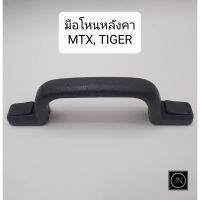 มือโหนหลังคา TOYOTA MTX, TIGER โตโยาต้า ไมตี้เอ็กซ์ ไทเกอร์