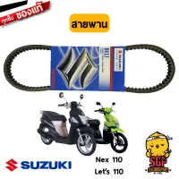 สายพาน V-BELT, DRIVE แท้ Suzuki Nex 110 / Lets 110