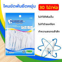 วัสดุเกรดอาหาร ส่งไวมาก ไหมขัดฟัน​ ไหมแปรงซอกฟัน 30ชิ้น​ ไหมขัดฟันชนิดด้าม ไม่ทำร้ายฟันและเหงือก เส้นกลม และแบน​ ไม้จิ้มฟัน Toothp