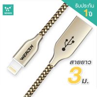 WEALTH สายชาร์จไอโฟน (IT-U(WDC-027))  ยาวถึง 3 เมตร