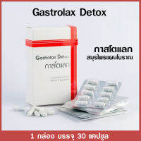 Gastrolax (กาสโตแลก) อาหารเสริมช่วยให้ระบบขับถ่ายเป็นเรื่องง่าย ดีทอกลำใส้ ลดสารพฺิษ ไขมัน ท้องผูกเป็นประจำ