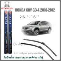 ใบปัดน้ำฝน CLULA เเพ็คคู่ HONDA CRV G3-4 ปี 2010-2012 ขนาด 26-16 อุปกรณ์ยางรีดน้ำฝน ***งานดีติดตั้งง่าย**** **จัดส่งเร้ว สวยงามโดนใจ**