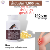 #มันปลากิฟฟารีน #น้ำมันปลา #กิฟฟารีน #Giffarine (ขนาด 1,000 มก.บรรจุ 90 แคปซูล #ผลิตภัณฑ์เสริมอาหาร #DHA #สมอง #ความจำ #ข้อเข่า #ข้ออักเสบ #A&amp;B88Shop