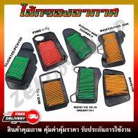 ไส้กรองอากาศ สำหรับรุ่น HONDA WAVE100/110I/125/CLICK-I/SCOOPY-I/PCX และ YAMAHA FINO/MIO/MIO MX กรองอากาศสำหรับรถมอเตอร์ไซต์