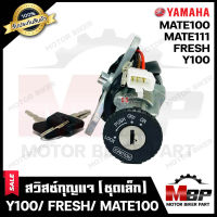 สวิทซ์กุญแจ (ชุดเล็ก) สำหรับ YAMAHA Y100/ MATE100/ MATE111/ Y111/ FRESH - ยามาฮ่า วาย100/ เมท100/ เมท111/ วาย111/ เฟรช (พร้อมกุญแจ 2 ดอก) **รับประกันสินค้า**