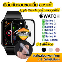 ฟิล์มกันรอย Apple watch ขอบนิ่ม ฟิล์มกระจก apple watch 9H ฟิล์มกันรอย 3 สี ชมพูโรส / เงิน / ดำ มีครบทุกรุ่น Series 1/2/3/4/5/6/SE ของแท้ 100%