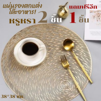 แผ่นรองจานแบบกลม สีทอง หรูหรามีระดับ  placemat  แผ่นรองจานอาหาร หรูหรามีสไตล์ วางมุมไหนก็สวย แผ่นรองจานสวย ๆ แผ่นรองจาน แผ่นรองจานโรงแรม