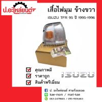 ไฟมุมรถ ไฟเลี้ยวมุมรถ อีซูซุ ทีเอฟอาร์ ปี1995-1996 ข้างขวา (Isuzu TFR RH) ยี่ห้อ Diamond