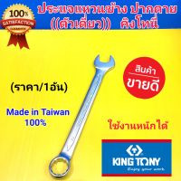 KINGTONY ประแจ ประแจแหวนข้างปากตาย (ตัวเดี่ยว) คิงโทนี่(36-41mm.) เหล็กCR-V ใช้งานหนักได้ มีให้เลือกหลายขนาด กดสั่งซื้อจะมีให้เลือกเบอร์ค่ะ