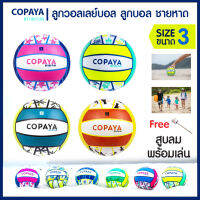 ลูกวอลเลย์บอลชายหาด ลูกวอลเลย์ Beach Volleyball เบอร์ 3 เนื้อ PVC สัมผัสนุ่มสบาย จับกระชับถนัดมือเด็ก ไร้ตะเข็บกันน้ำ มีน้ำหนักเบา สีสันสดใส