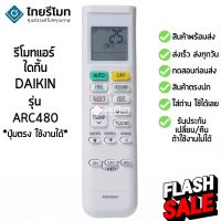 รีโมทแอร์ ไดกิ้น Daikin รุ่น ARC480 [ร้านแนะนำ-เก็บเงินปลายทางได้-พร้อมส่ง] #รีโมท  #รีโมททีวี   #รีโมทแอร์ #รีโมด