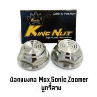 น๊อตแผงคอ *ลายบูทจี้ลาย* Sonic/Msx/Zoomer เลสเงิน ราคาต่อ 1 ชิ้น