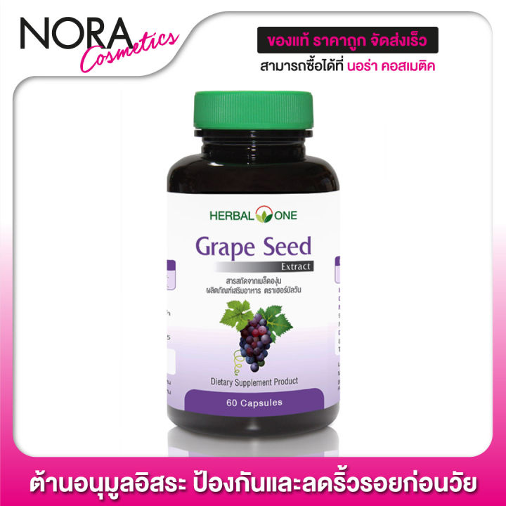 herbal-one-grape-seed-เฮอร์บัล-วัน-สารสกัดจากเมล็ดองุ่น-60-แคปซูล