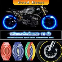 สติ๊กเกอร์สะท้อนแสง สำหรับติดล้อรถ ขนาด 18 นิ้ว Motorcycle Accessories