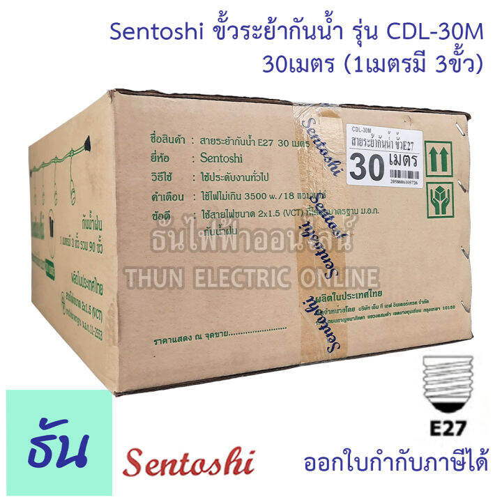 sentoshi-ขั้วระย้ากันน้ำ-ตัวเลือก-5เมตร-cdl-5m-10เมตร-cdl-10m-15เมตร-cdl-15m-20เมตร-cdl-20m-30เมตร-cdl-30m-สายไฟระย้า-สายแพร-ขั้วระยา-ขั้ว-e27-ขั้วห้อย-ธันไฟฟ้า