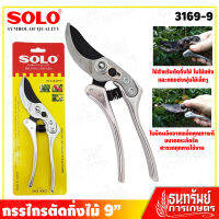 SOLO กรรไกร กรรไกรตัดกิ่งไม้ ขนาด 9 นิ้ว รุ่น 3169-9