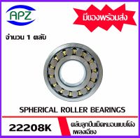 22208K  ตลับลูกปืนเม็ดหมอนแบบโค้งเพลาเฉียง  ( SPHERICAL ROLLER BEARINGS )   จำนวน  1  ตลับ  จัดจำหน่ายโดย Apz สินค้ารับประกันคุณภาพ