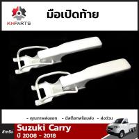 มือเปิดท้าย 1 คู่ สำหรับ Suzuki Carry 2013-2017