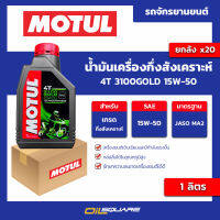 น้ำมันเครื่องกึ่งสังเคราะห์ 4T 3100GOLD 15w-50 ขนาด 1 ลิตร  l oilsquare