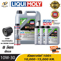 [จัดส่งฟรี] LIQUI MOLY SPECIAL TEC AA 10W30 น้ำมันเครื่องสังเคราะห์แท้ 100% ระยะ 10,000-15,000 กม. สำหรับเครื่องยนต์ดีเซล 8 ลิตร (รวมชุดกรอง+น้ำยาล้างเครื่อง)