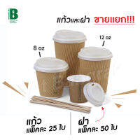 SALE!! แก้วกระดาษร้อน ขนาด 8oz ,12oz (ฝาปิดขายแยก)