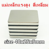 1ชิ้น แม่เหล็กแรงสูง 40x25x5มิล Magnet Neodymium 40*25*5mm แม่เหล็กแรงสูง สี่เหลี่ยม 40x25x5mm แม่เหล็ก นีโอไดเมียม ขนาด 40mmx25mmx5mm แรงดูดสูง ติดแน่น