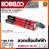 KOBE ลวดเชื่อม(เชื่อมเหล็ก) 2.6mm รุ่น RB-26