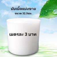 แอร์บับเบิ้ลแบ่งขาย กันกระแทก Air Bubble หน้ากว้าง 32.5และ64ซม.