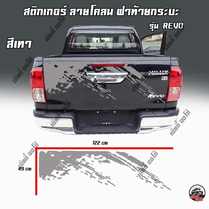 สติ๊กเกอร์-ฝาท้าย-รถกระบะ-hilux-revo-สติ๊กเกอร์-ฝาท้าย-ลายโคลน-เลือกสีได้-ต้องการสีอื่นทักแชท