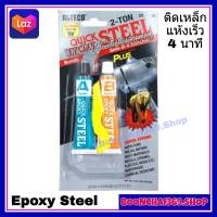 Alteco กาวอีพ็อกซี่ Epoxy AB Steel สีเหล็ก กาวติดเหล็ก กาวปะเหล็ก แห้งไวใน 4 นาที กาวอุดรอยรั่ว กันน้ำ