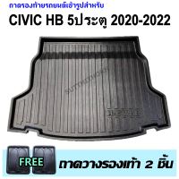 ถาดรองท้ายรถยนต์  CIVIC 5ประตู HB 2020-2022 รุ่นปัจจุบัน