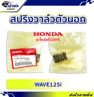 {ส่งเร็ว} สปริงวาล์วแต่ง ตัวนอก Honda แท้ (เบิกศูนย์) ใช้กับ Wave125i ปี 2012-2021 รหัส 14751-KYZ-900 สปริงวาล์ว สปิงวาว สปริงวาว สปิงวาวแต่ง